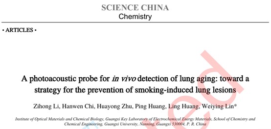 我院探针与化学生物学团队在肺衰老检测探针开发领域取得新进展