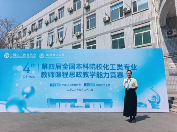 我院教师在全国本科院校化工类课程思政教学能力竞赛中取得优异成绩