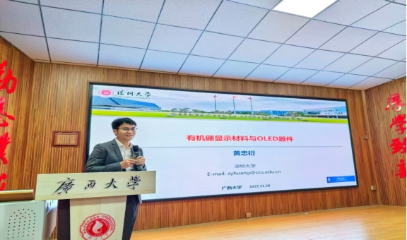 我院举办有机硼显示材料与OLED器件专题学术报告会